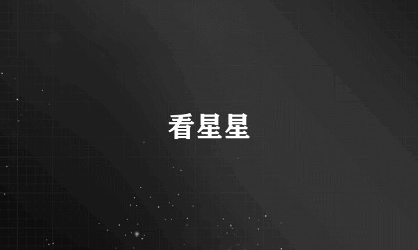 看星星
