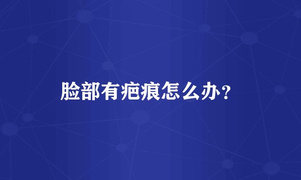 脸部有疤痕怎么办？