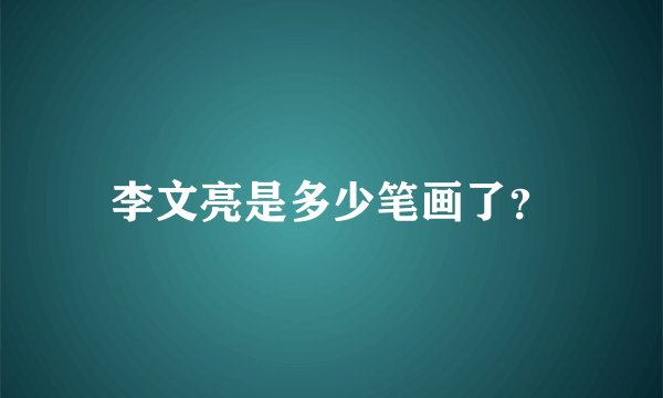 李文亮是多少笔画了？