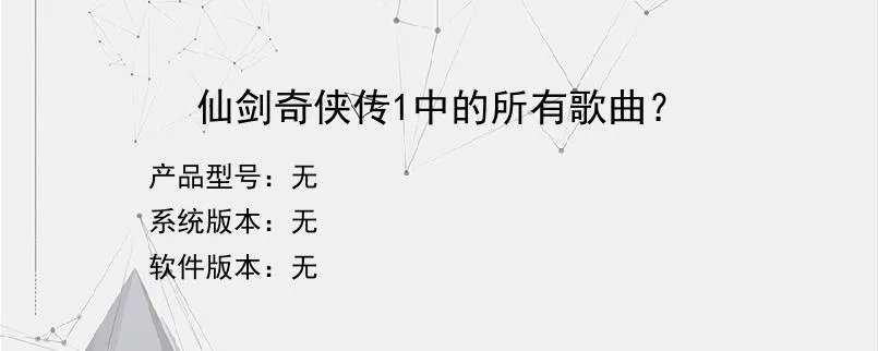 仙剑奇侠传1中的所有歌曲?