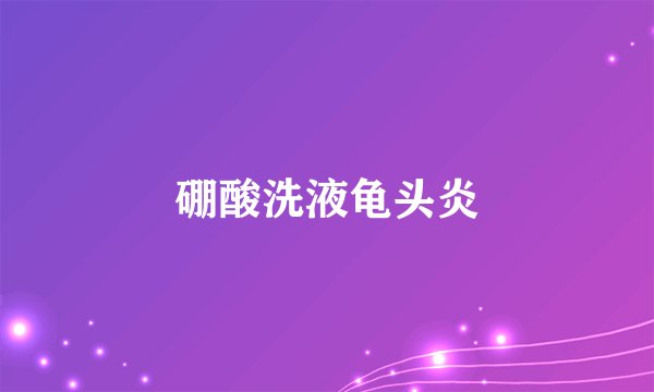 硼酸洗液龟头炎