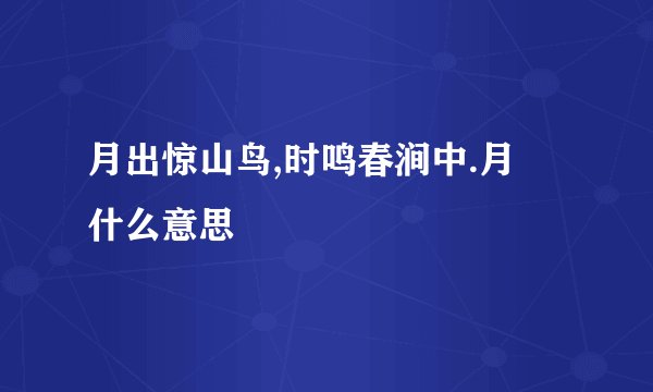 月出惊山鸟,时鸣春涧中.月昰什么意思