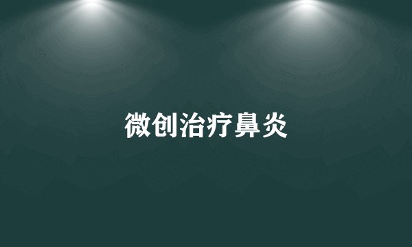 微创治疗鼻炎