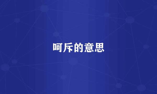 呵斥的意思