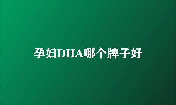 孕妇DHA哪个牌子好