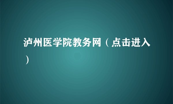 泸州医学院教务网(点击进入)