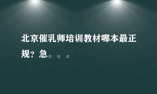 北京催乳师培训教材哪本最正规？急。。。