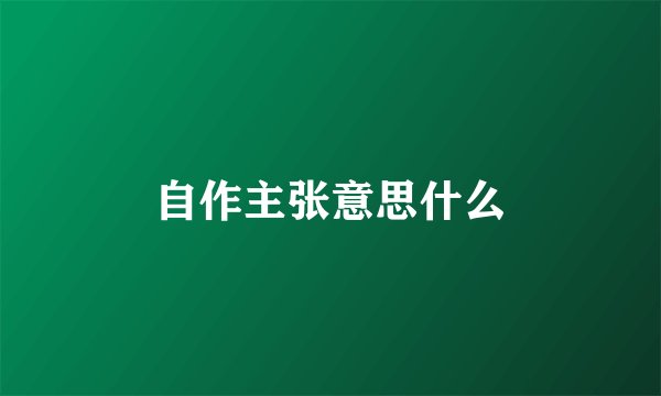 自作主张意思什么