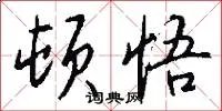顿悟