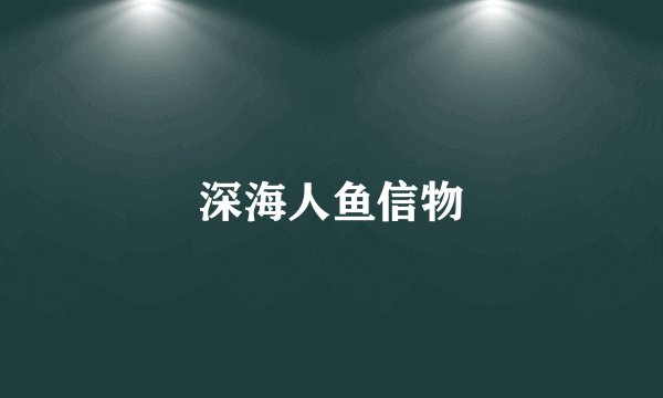 深海人鱼信物