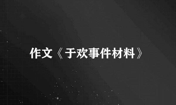 作文《于欢事件材料》