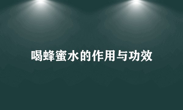 喝蜂蜜水的作用与功效