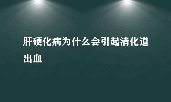 肝硬化病为什么会引起消化道出血