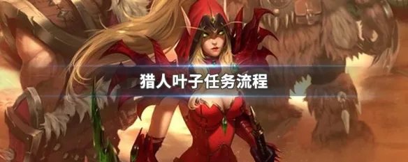 猎人叶子任务流程