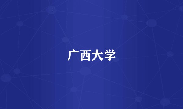 广西大学