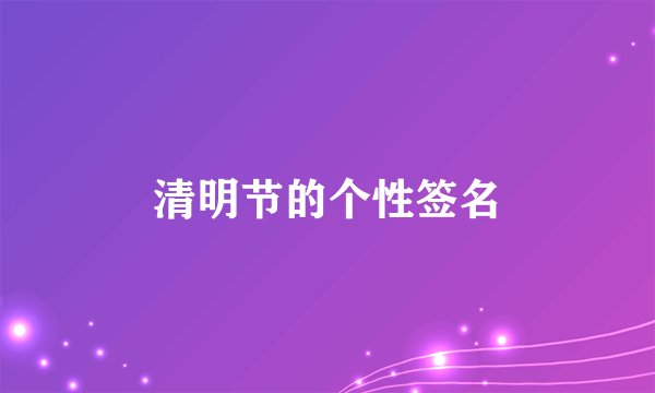 清明节的个性签名