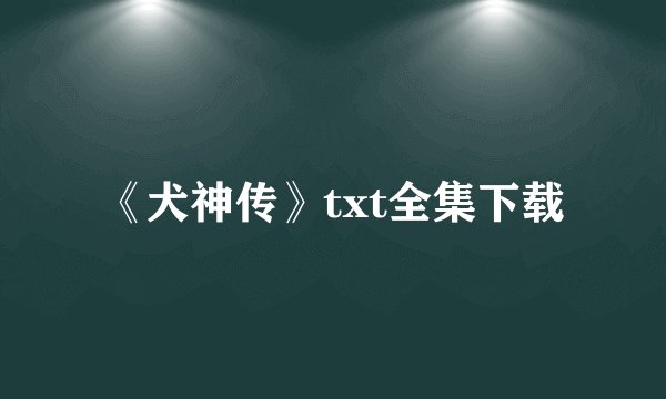 《犬神传》txt全集下载