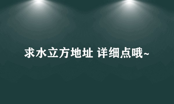 求水立方地址 详细点哦~