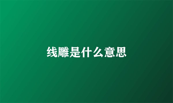 线雕是什么意思
