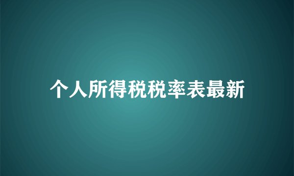 个人所得税税率表最新