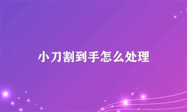 小刀割到手怎么处理
