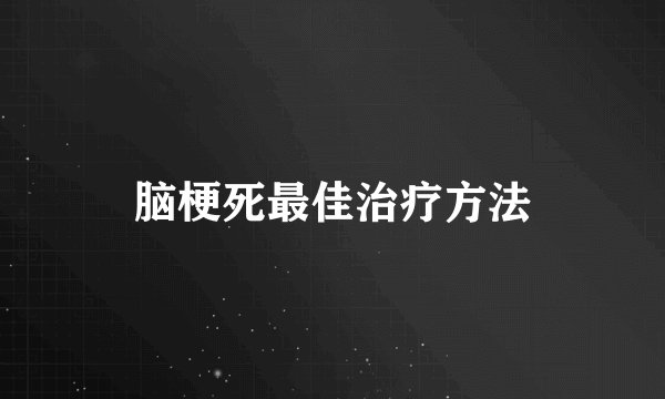 脑梗死最佳治疗方法