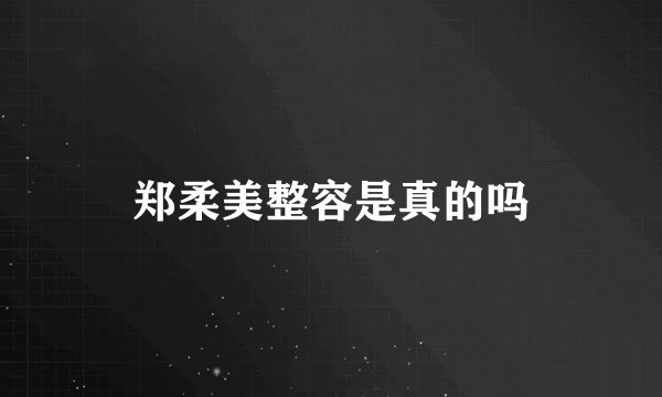 郑柔美整容是真的吗