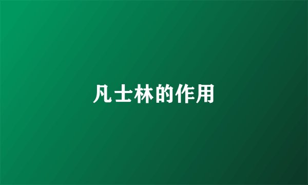 凡士林的作用