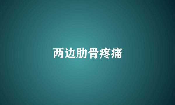 两边肋骨疼痛