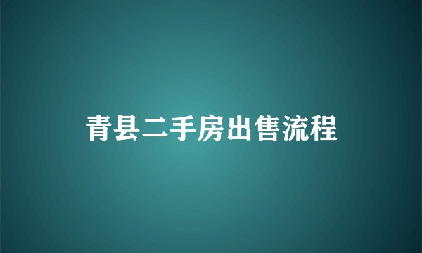 青县二手房出售流程