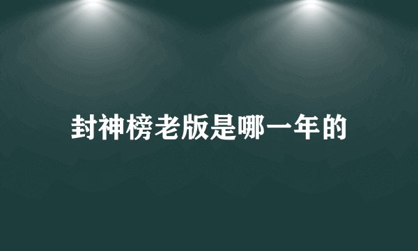 封神榜老版是哪一年的