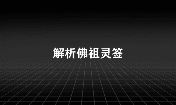 解析佛祖灵签