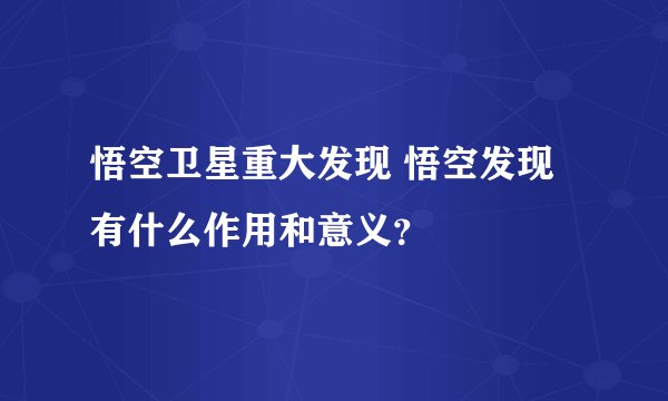 悟空卫星重大发现 悟空发现 有什么作用和意义?
