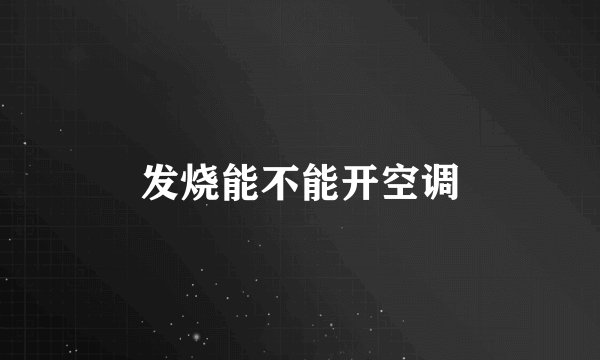 发烧能不能开空调