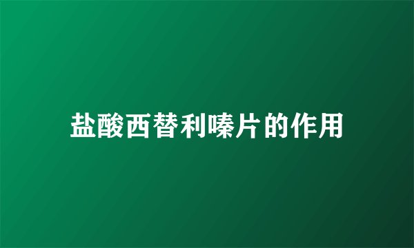 盐酸西替利嗪片的作用