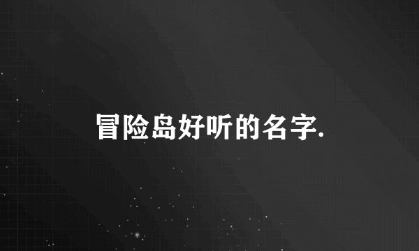冒险岛好听的名字.