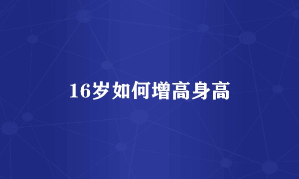 16岁如何增高身高