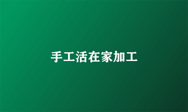 手工活在家加工