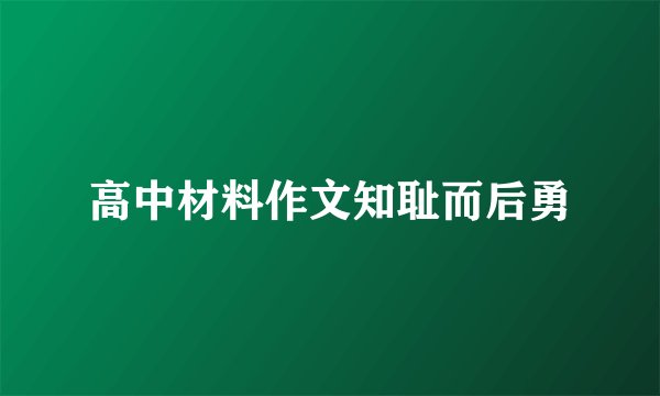 高中材料作文知耻而后勇