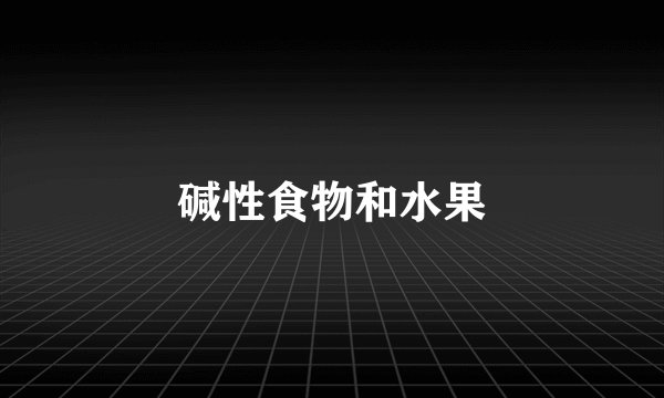 碱性食物和水果