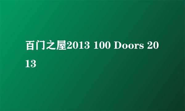 百门之屋2013 100 Doors 2013