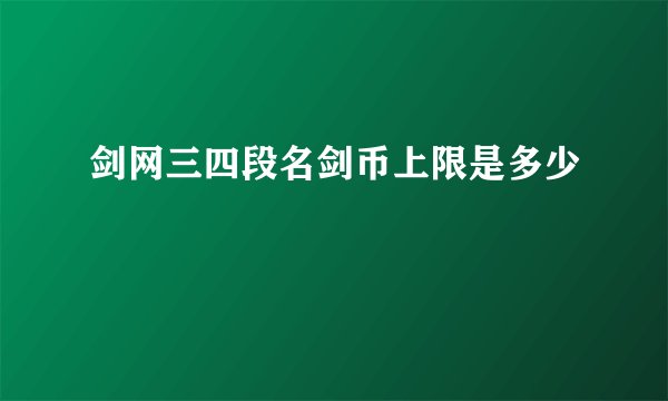 剑网三四段名剑币上限是多少