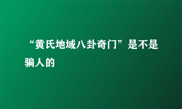 “黄氏地域八卦奇门”是不是骗人的
