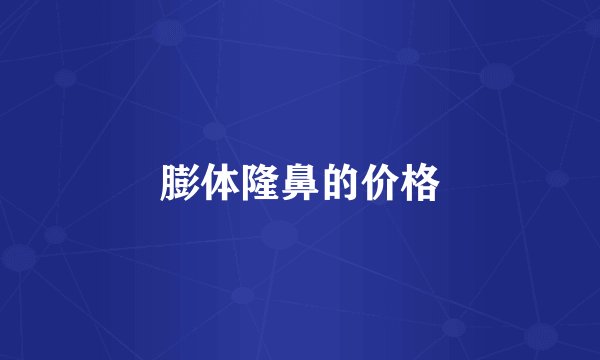 膨体隆鼻的价格