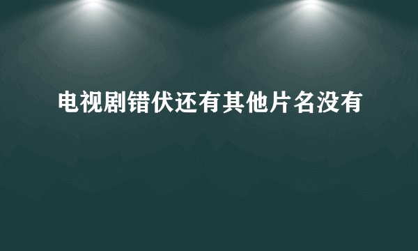 电视剧错伏还有其他片名没有