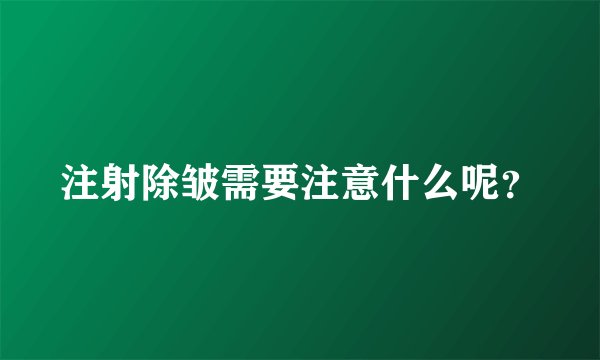 注射除皱需要注意什么呢？