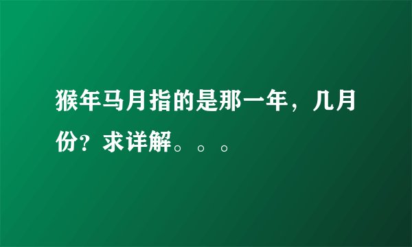 猴年马月指的是那一年，几月份？求详解。。。