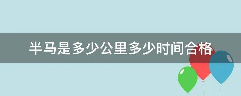 半马是多少公里多少时间合格