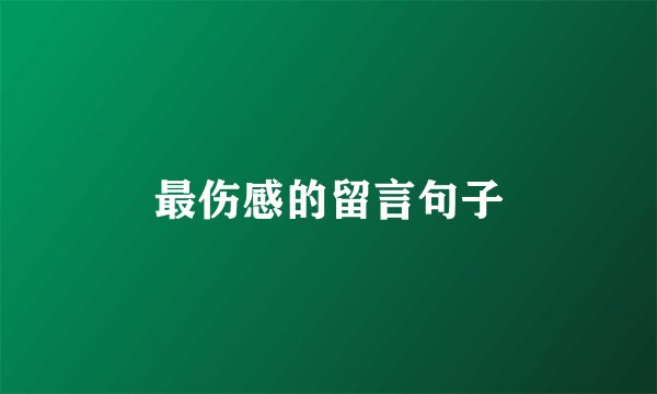 最伤感的留言句子