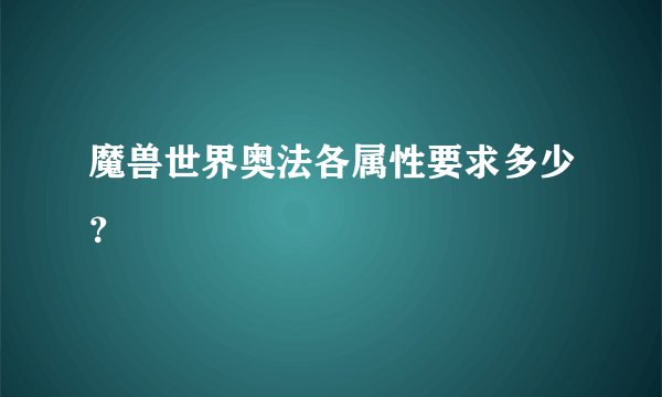 魔兽世界奥法各属性要求多少？